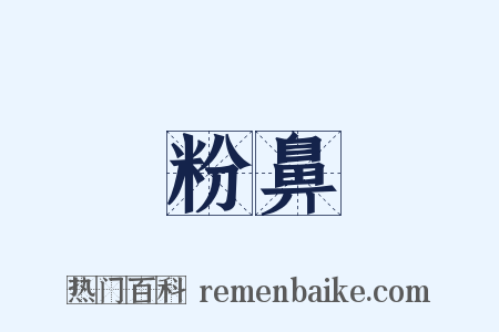 粉鼻是什么意思的图片